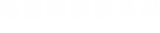 鄭紹隆整形外科